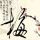 绿野